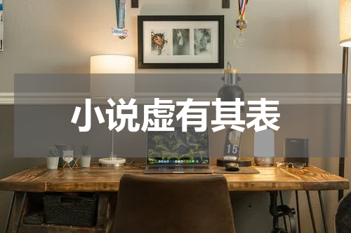 小说虚有其表