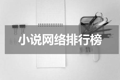 小说网络排行榜