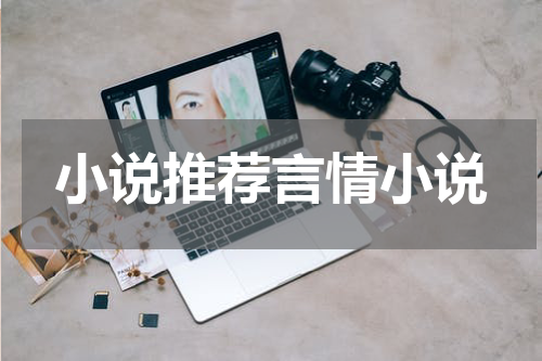 小说推荐言情小说