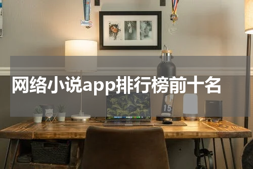 网络小说app排行榜前十名