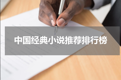 中国经典小说推荐排行榜