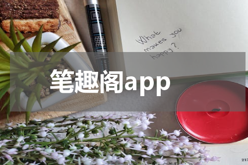 笔趣阁app