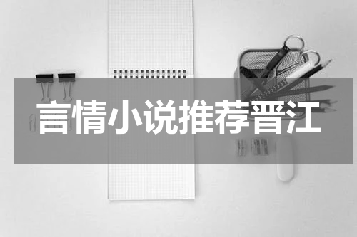 言情小说推荐晋江