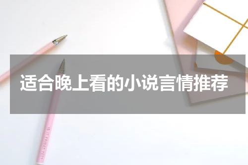 适合晚上看的小说言情推荐