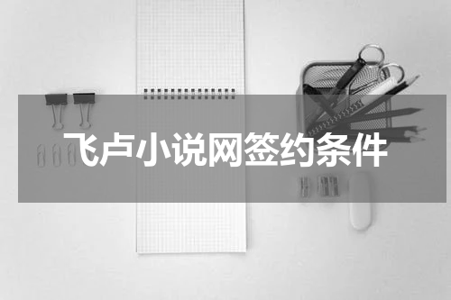 飞卢小说网签约条件