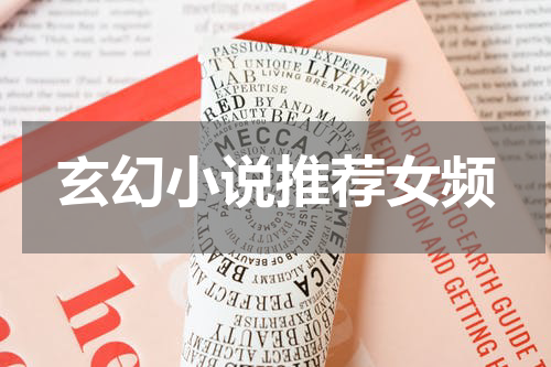 玄幻小说推荐女频