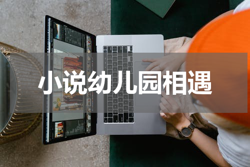小说幼儿园相遇