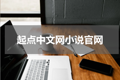 起点中文网小说官网