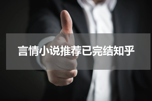 言情小说推荐已完结知乎