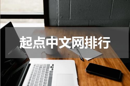 起点中文网排行
