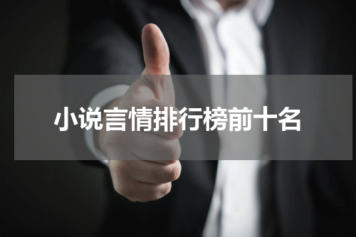 小说言情排行榜前十名