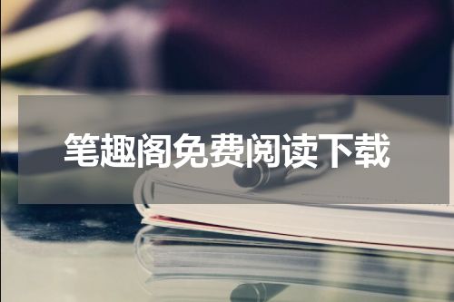 笔趣阁免费阅读下载
