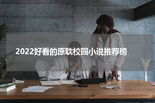 2022好看的原耽校园小说推荐榜