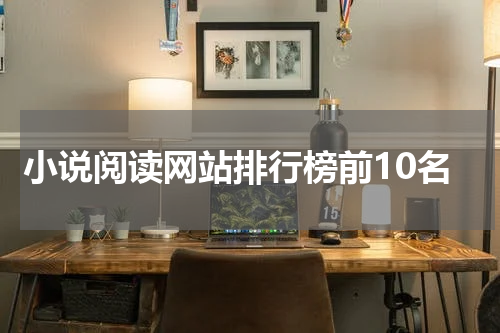 小说阅读网站排行榜前10名