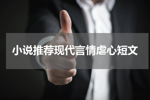 小说推荐现代言情虐心短文