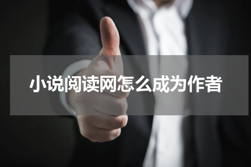 小说阅读网怎么成为作者