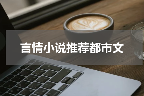 言情小说推荐都市文