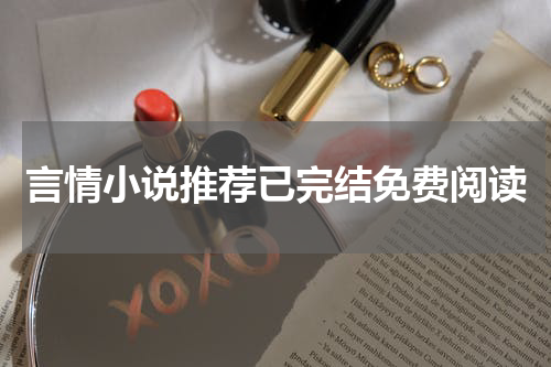 言情小说推荐已完结免费阅读