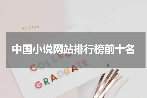 中国小说网站排行榜前十名