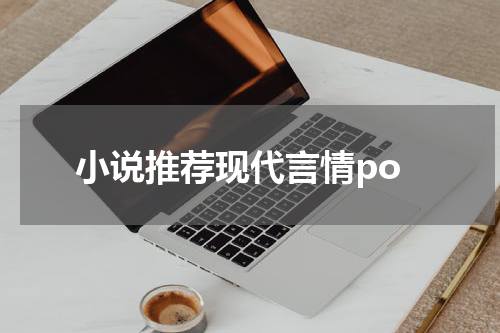 小说推荐现代言情po