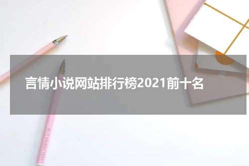 言情小说网站排行榜2021前十名