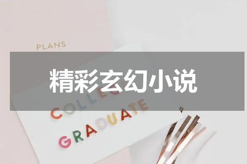 精彩玄幻小说