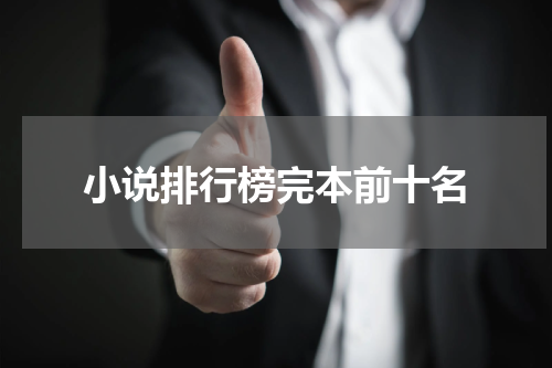 小说排行榜完本前十名