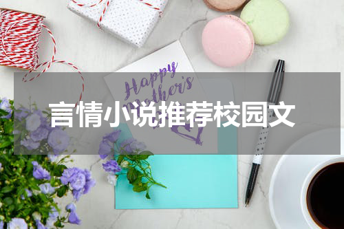 言情小说推荐校园文