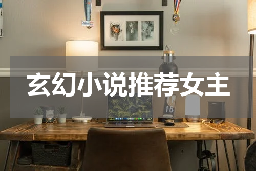 玄幻小说推荐女主