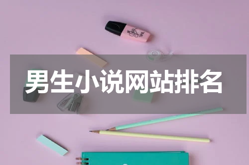男生小说网站排名
