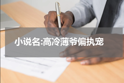 小说名:高冷薄爷偏执宠