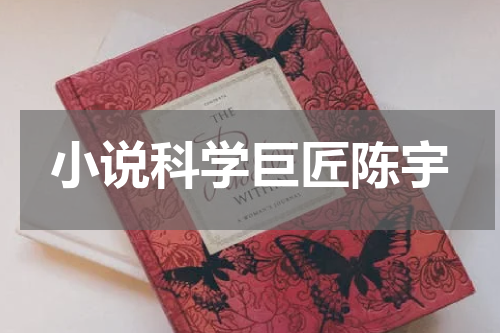 小说科学巨匠陈宇
