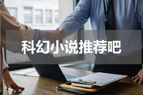 科幻小说推荐吧