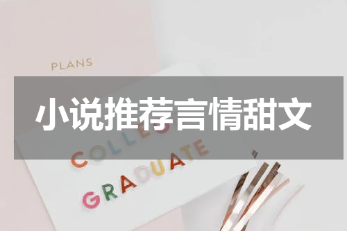小说推荐言情甜文