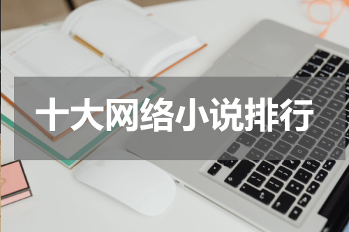 十大网络小说排行