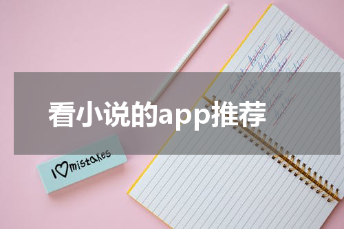 看小说的app推荐