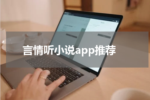 言情听小说app推荐
