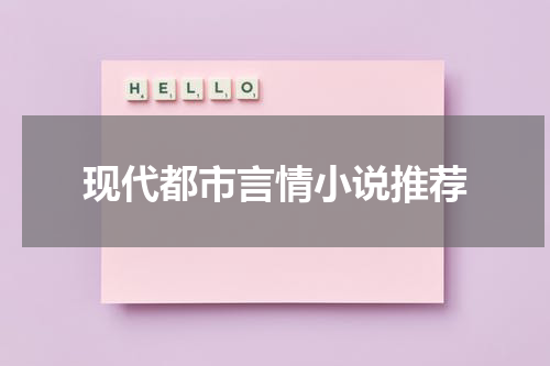 现代都市言情小说推荐
