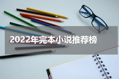 2022年完本小说推荐榜