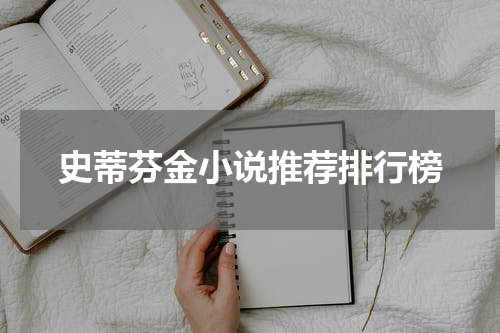 史蒂芬金小说推荐排行榜