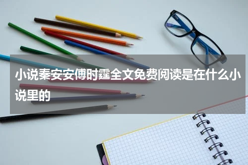 小说秦安安傅时霆全文免费阅读是在什么小说里的