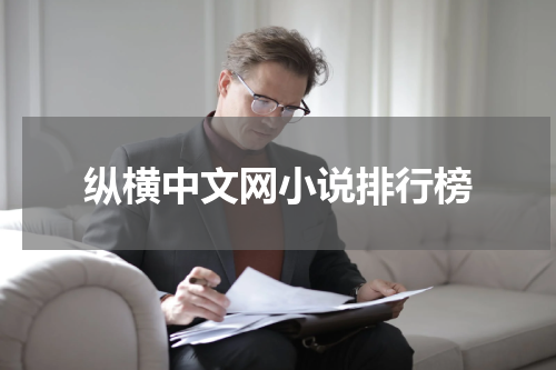 纵横中文网小说排行榜