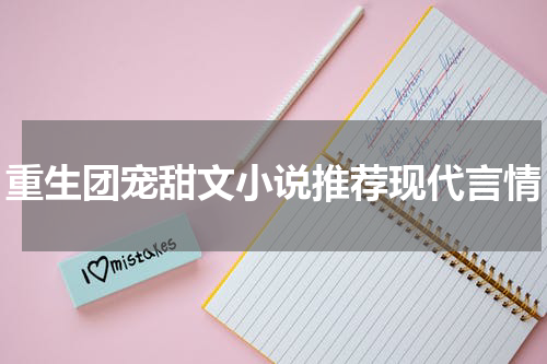 重生团宠甜文小说推荐现代言情
