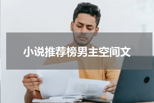 小说推荐榜男主空间文