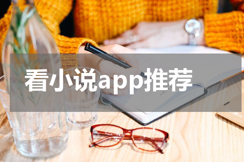 看小说app推荐