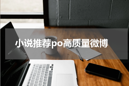 小说推荐po高质量微博