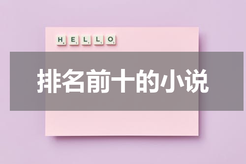 排名前十的小说