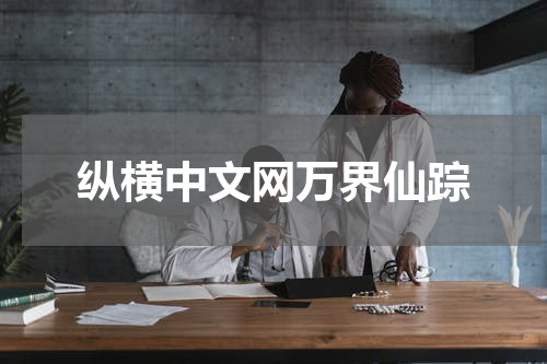 纵横中文网万界仙踪