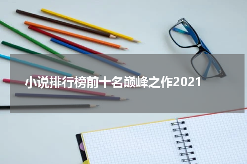 小说排行榜前十名巅峰之作2021