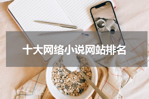 十大网络小说网站排名